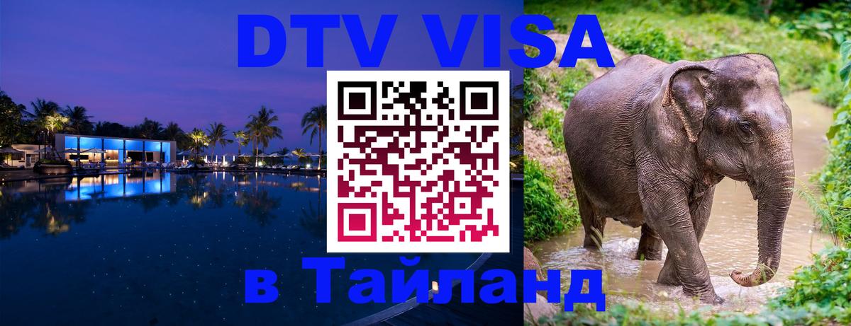 Купить DTV визу в Таиланд 