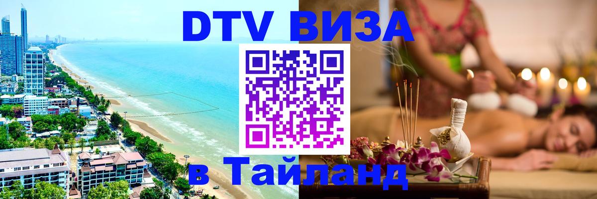 Стоимость и условия DTV визы — оформление в Таиланд под ключ - 05.10.2025 