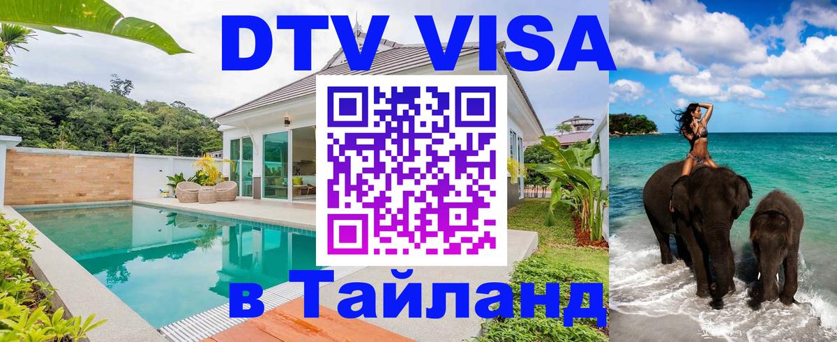 ДТВ VISA Тайланд для фрилансеров 